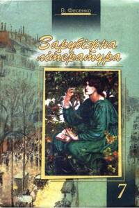 Учебники Зарубежная литература 7 класс В. И. Фесенко 2007